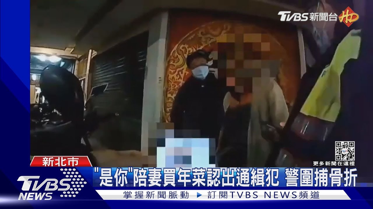 是你!陪妻買年菜認出通緝犯 警圍捕骨折