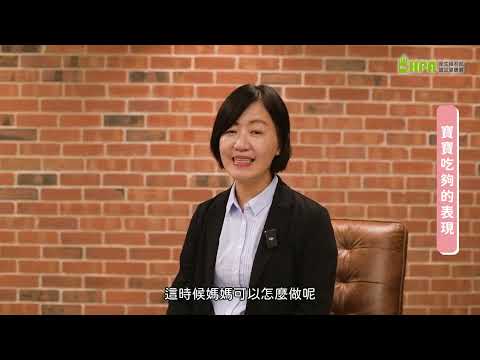 母乳哺育技巧系列影片2-依寶寶需求哺乳這樣做(寶寶觀察篇)