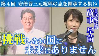 挑戦しない国に未来はありません（自民党総裁：高市早苗挨拶）【第４回安倍晋三元総理の志を継承する集い】