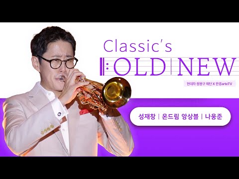 Classic's OLD - NEW, 트럼페터 성재창