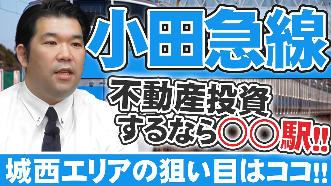 【小田急線】人口分析から導くアパート投資 各路線の推奨エリアを徹底検証！