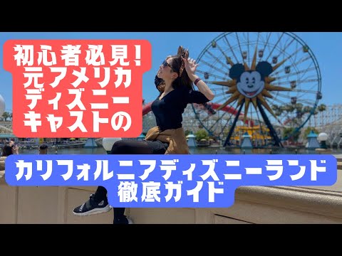 カリフォルニアのスパンコールについて詳しく解説