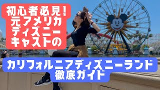 【元アメリカディズニーキャスト】のカリフォルニアディズニーランド徹底ガイド