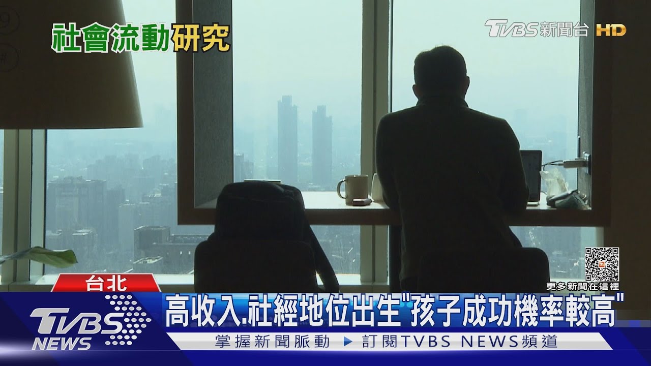 愛拚未必贏? 社會流動「不平等」出生就存在