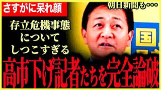 【高市下げ記者たちが玉木代表に完全敗北！】どうしても高市総理のせいにしたい記者たち！玉木代表は毅然と回答！【玉木雄一郎⧸国民民主党】