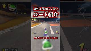 強いのに知られてないルートがコチラｗｗ【マリオカートワールド】【ショートカット】【NISC】#shorts