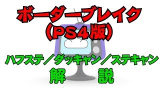 【ボーダーブレイクＰＳ４版】ハフステ・ダッキャン・ステキャンの解説【アーケードでも使える！】