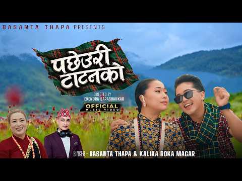 Pachheuri Tatanko (पछेउरी टाटनको) | Basanta Thapa & Kalika Roka | Manoj Gurung |New Nepali Song 2083