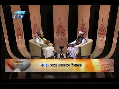 Islami Jiggasha || মাহে রমজানে ইবাদত || EP 280 || ETV Religion