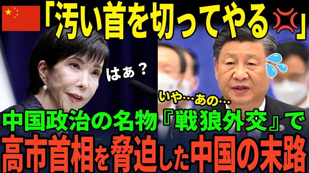 【海外の反応】中国「首を切る」日本がついに中国の『レッドライン』を越えた⁉︎アメリカ激怒で世界問題に…