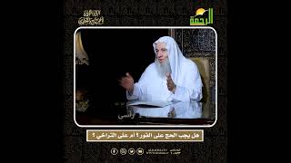 هل يجب الحج على الفور أم على التراخي؟ | الشيخ د. محمد حسان image