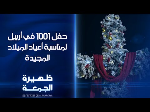 فيديو | حفل 1001 في أربيل لمناسبة أعياد الميلاد المجيدة