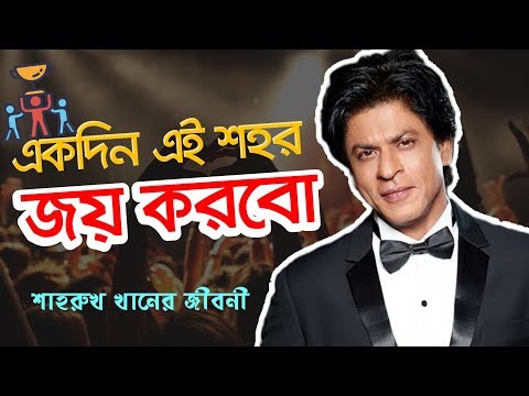 শাহরুখ খান জীবনে কত কষ্ট করেছেন দেখুন | Shahrukh Khan (SRK) Biography in Bangla