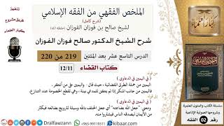 صورة 219 من 220|شرح الملخص الفقهي|القضاء|في اليمين في الدعاوى|صالح الفوزان|فقه|كبار العلماء