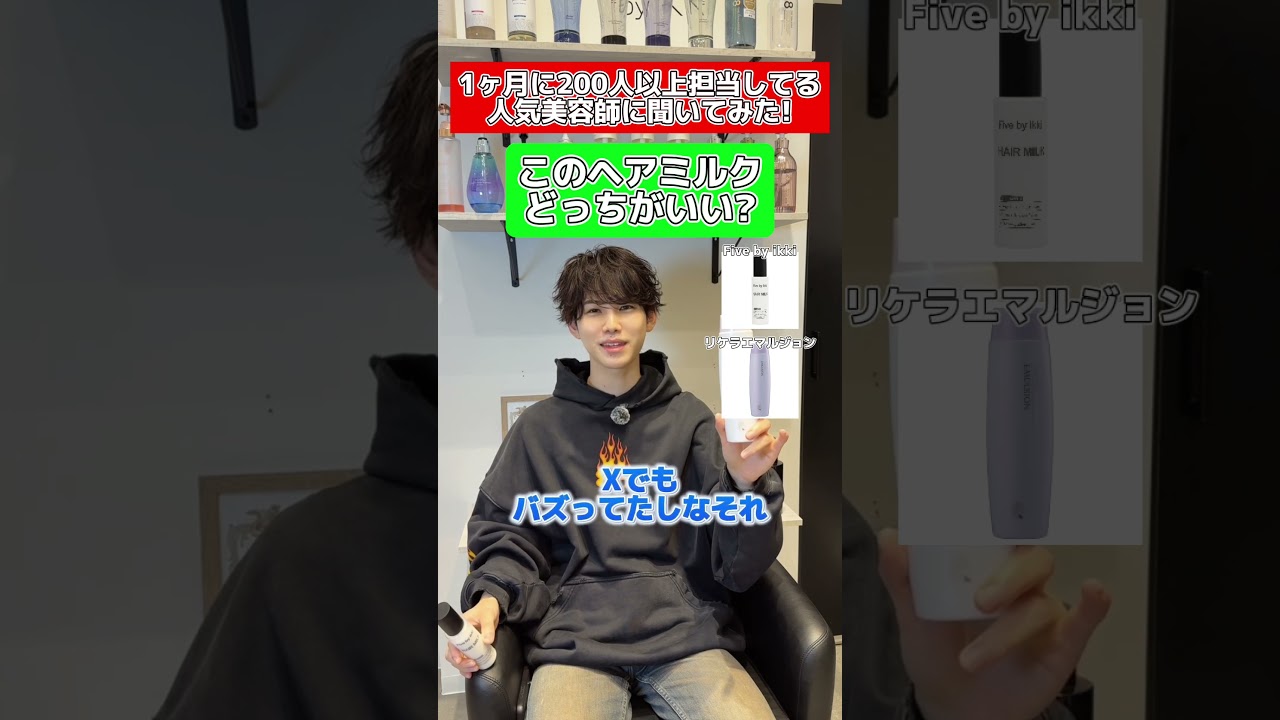 #ヘアミルク #リケラエマルジョン #fivebyikki #エマルジョン