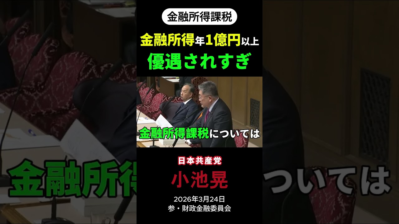 小池晃「金融所得年1億円以上 優遇されすぎ」