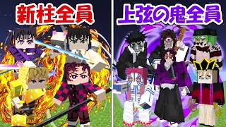 【Minecraft】5年後の新柱全員vs上弦の鬼全員！！どっちが勝つ！？【鬼滅の刃】