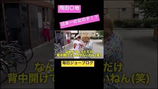 飛田○地 日本一の女の子!?#ジョーブログ #切り抜き #西成 #shorts #坂田佳子