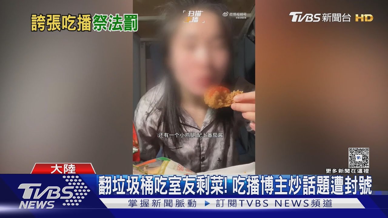 翻垃圾桶吃室友剩菜! 吃播博主炒話題遭封號