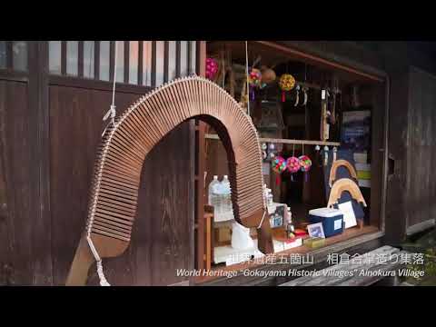 世界遺産五箇山