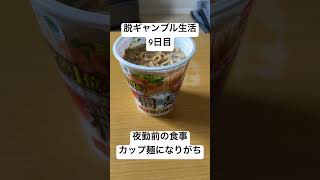 【脱ギャンブル生活9日目】夜勤前の食事、カップ麺になりがち。