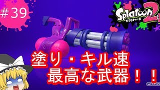 [ゆっくり実況]霊夢達のスプラトゥーン２日記３９ページ目　塗り性能・キル速最高な武器でナワバリ！！