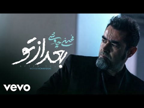 Mohsen Chavoshi - Bad Az To [Official Video] (محسن چاوشی - بعد از تو )