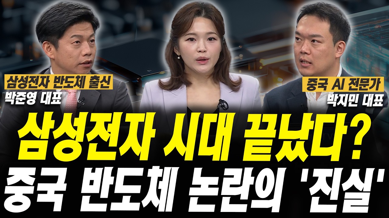 삼전닉스 시대 끝났다? 중국이 반도체 판도 바꾼다 (박준영 한반도 반도체 대표, 박지민 36Kr 코리아 공동?