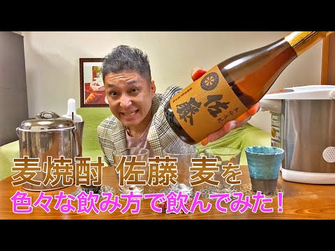 【麦焼酎】佐藤酒造の「佐藤 麦」を飲んでみた♪ 美味しい焼酎FUN!!