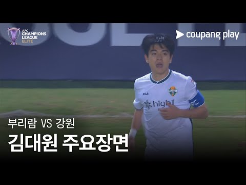 [AFC 챔피언스리그] 부리람 vs 강원 김대원 주요장면