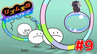 ツッコミで自滅するリズム天国-ステージ9【リズム天国ミラクルスターズ】