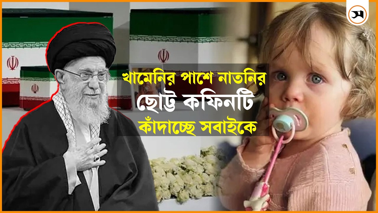 খামেনির কফিনের পাশেই ১৪ মাস বয়সী নাতনির ছোট কফিন