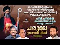 Parumala Gramathil KG Markose Christian Songs Of Parumala Thirumeni Malankarayude Punyavan