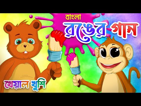Bengali Color Song | রঙের গান | Bengali Rhymes | Bangla Rhymes Cartoon | Kheyal Khushi