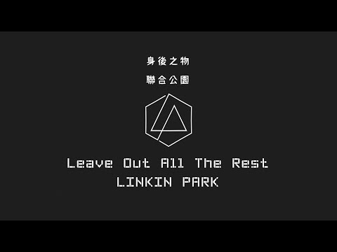 Leave Out All The Rest 身後之物 - Linkin Park 聯合公園 (中英歌詞)
