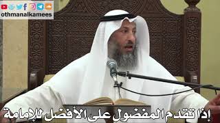 858 - إذا تقدم المفضول على الأفضل للإمامة - عثمان الخميس - دليل الطالب
