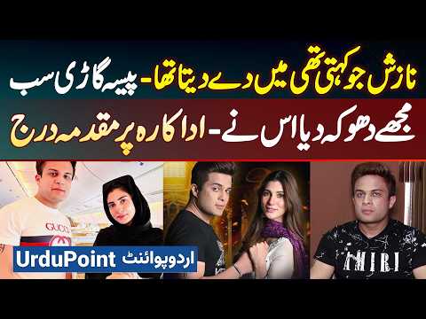 Actress Nazish Jahangir Mera Paise Aur Car Le Gai, Mujhe Dhoka Diya - Actress Ke Khilaf Case Filed