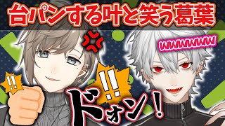 【クロノワ】底を知れない強すぎる叶の台パンを評価する葛葉【両視点/葛葉/叶/ChroNoiR/にじさんじ/切り抜き】
