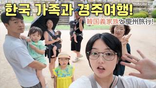 5歳・2歳・0歳×3!韓国人の義家族と慶州旅行【韓国生活】