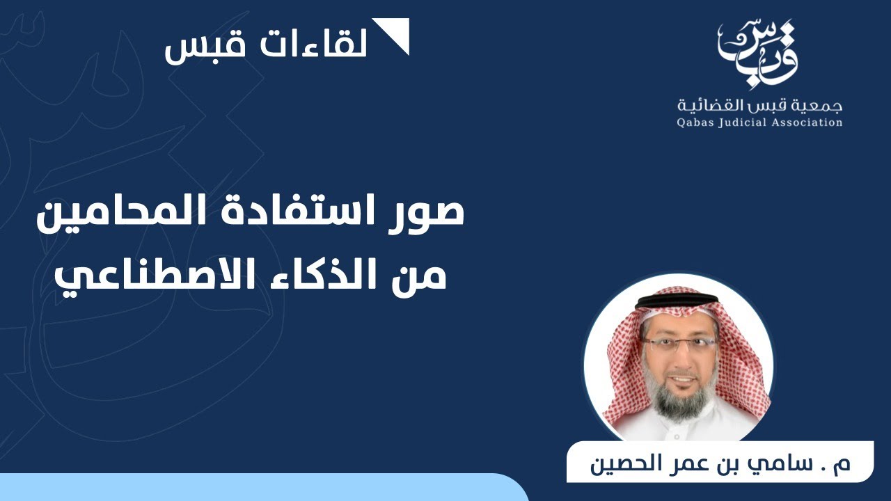 من صور استفادة المحامين من الذكاء الاصطناعي | م. سامي بن عمر الحصين