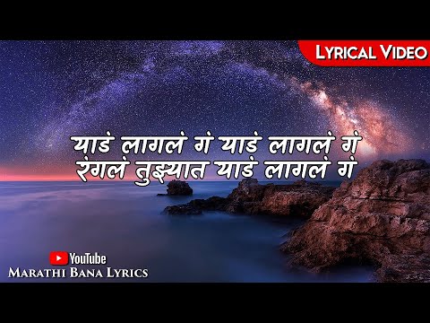 Yad Lagla(Lyrical) || Marathi Bana Lyrics