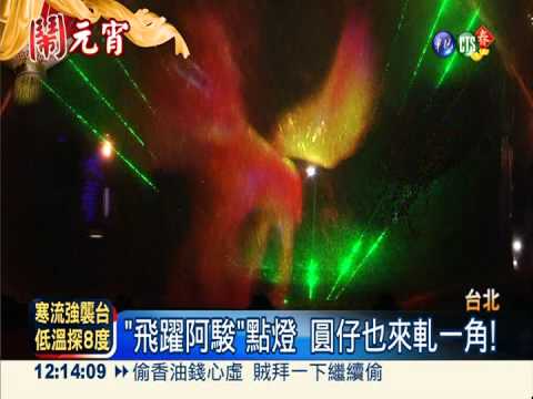 "飛躍阿駿"點燈 總統大聲讚"郝"!