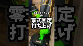 【FF14】エオルゼアカフェ大阪で零式固定の打ち上げした#ff14 #エオルゼアカフェ  #shorts #オフ会