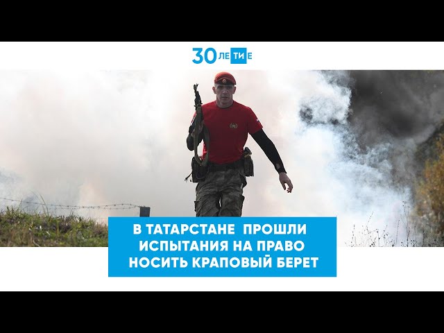 В Татарстане впервые за 12 лет прошли испытания на право носить краповый берет