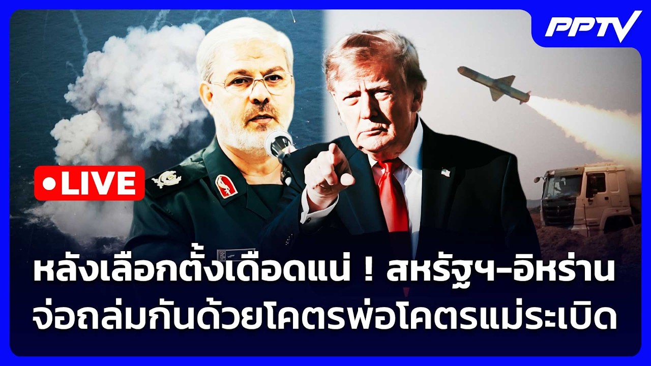 🔴Live เข้มข่าวค่ำ|หลังเลือกตั้งเดือดแน่ ! สหรัฐฯ-อิหร