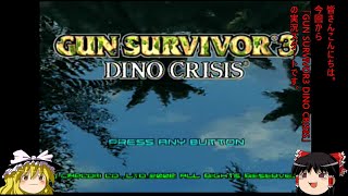 ゆっくり実況「GUN SURVIVOR 3  DINO CRISIS」＃１