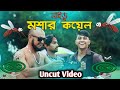 Uncut Of মশার কয়েল কেরামতি Bangla Funny Video Maruf Family Entertai