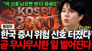 "한국 증시 위험 신호 터졌다" 곧 무시무시한 일 벌어진다. 저라면 지금 '이렇게' 할 겁니다 ( 윤타 대표…