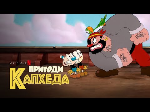 Пригоди Капхеда. Сезон 2 | The Cuphead Show! | Український тизер 2 | Netflix