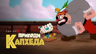 Пригоди Капхеда. Сезон 2 | The Cuphead Show! | Український тизер 2 | Netflix